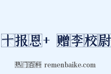 十报恩+赠李校尉是什么意思的图片